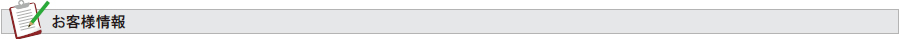 お客様情報