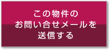 この物件のお問い合せメールを送信する