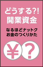 どうする？！開業資金