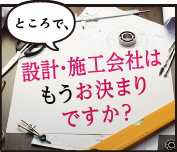 施工会社はもうお決まりですか？