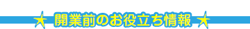 開業前のお役立ち情報