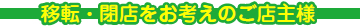 移転・閉店をお考えのご店主様