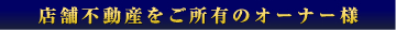 店舗不動産をご所有のオーナー様