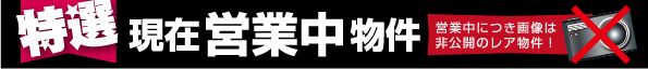 特選！現在営業中物件！