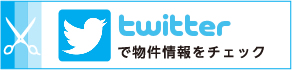 Twitterで物件情報をチェック