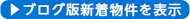 ブログ版新着物件を見る